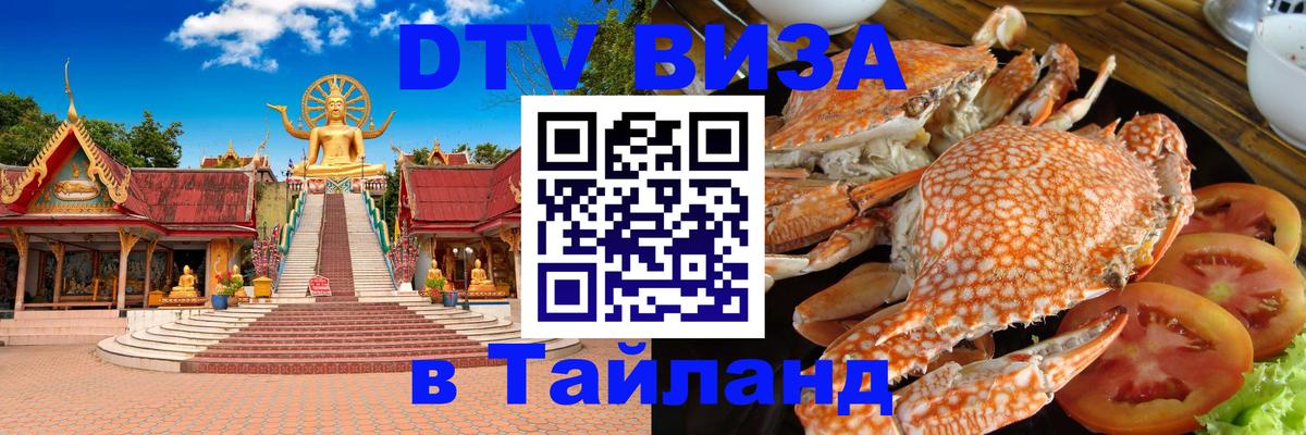 Destination Thailand Visa (DTV виза) Гавана 